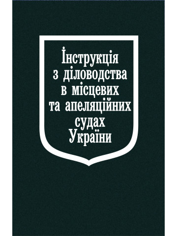 Інструкція з діловодства в місцевих та апеляційних судах України