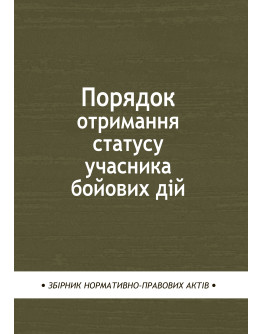 Порядок отримання статусу учасника бойових дій: збірник нормативно-правових актів