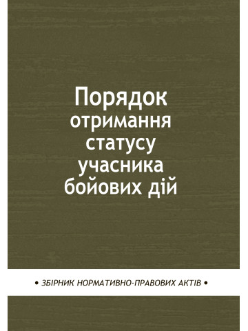 Порядок отримання статусу учасника бойових дій: збірник нормативно-правових актів