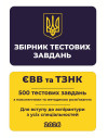 Збірник тестових завдань. ЄВВ та ТЗНК. 500 тестових завдань. Для вступу до аспірантури з усіх спеціальностей