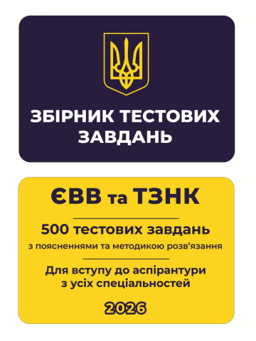 Збірник тестових завдань. ЄВВ та ТЗНК. 500 тестових завдань. Для вступу до аспірантури з усіх спеціальностей