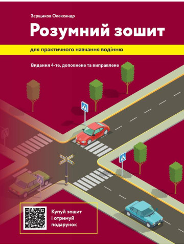 Розумний зошит для практичного навчання водінню. Видання 4-те