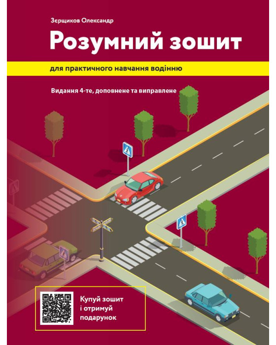 Розумний зошит для практичного навчання водінню. Видання 4-те Розумний зошит для практичного навчання водінню. Видання 4-те