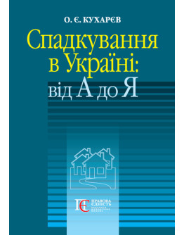 Спадкування в Україні: від А до Я
