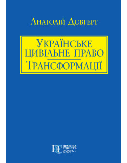 Українське цивільне право: Трансформації. Частина перша