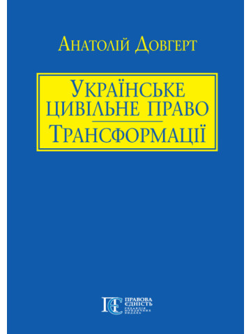 Українське цивільне право: Трансформації. Частина перша