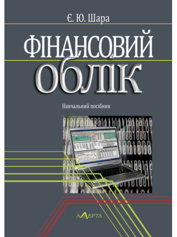 Фінансовий облік