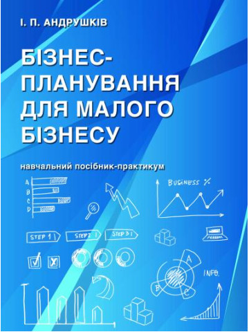 Бізнес-планування для малого бізнесу