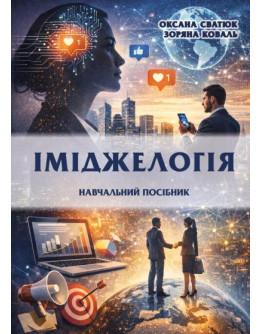 Іміджелогія: навчальний посібник
