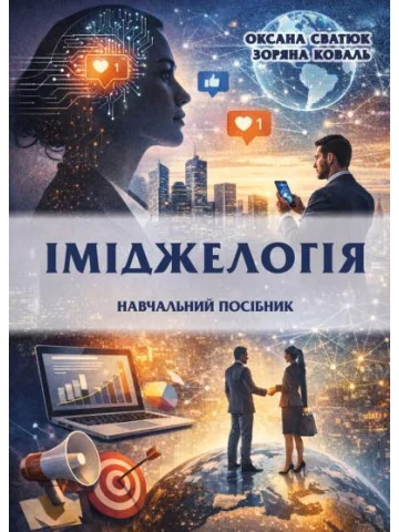Іміджелогія: навчальний посібник
