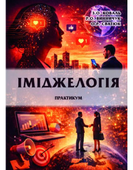 Іміджелогія: практикум