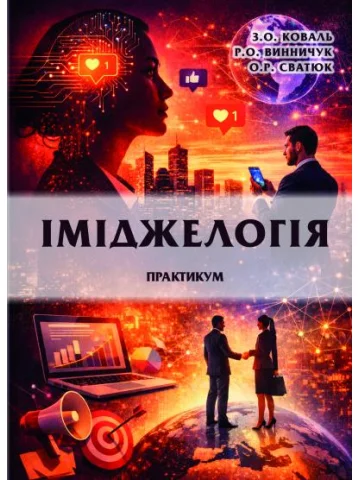 Іміджелогія: практикум