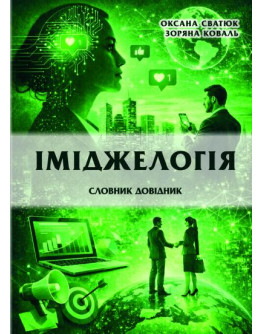 Іміджелогія: словник-довідник