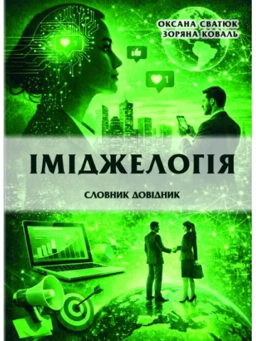 Іміджелогія: словник-довідник