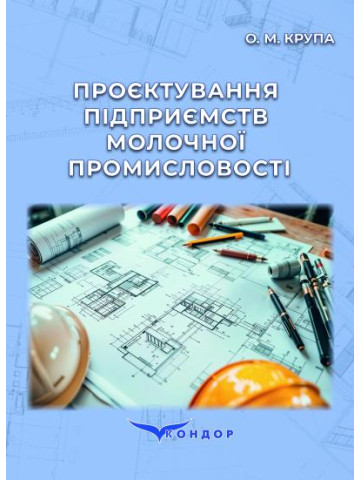 Проєктування підприємств молочної промисловості