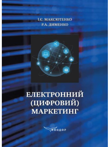 Електронний (цифровий) маркетинг