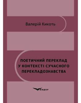 Поетичний переклад у контексті сучасного перекладознавства