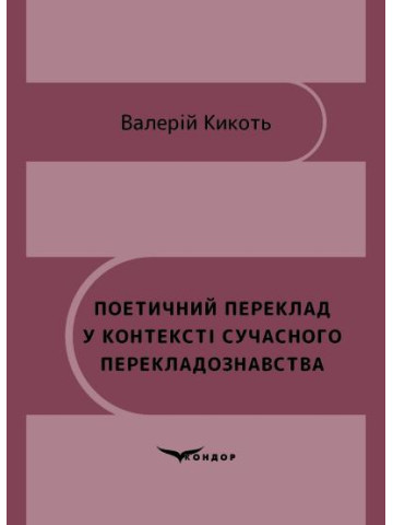 Поетичний переклад у контексті сучасного перекладознавства