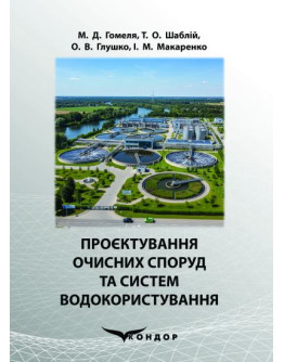 Проєктування очисних споруд та систем водокористування