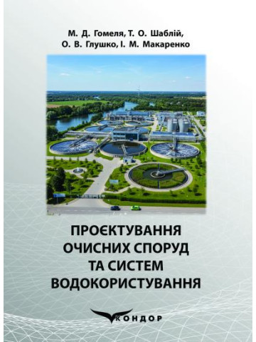 Проєктування очисних споруд та систем водокористування