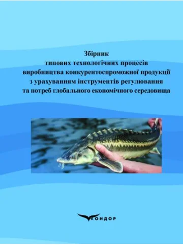 Збірник типових технологічних процесів виробництва конкурентоспроможної продукції з урахуванням інструментів регулювання та потреб глобального економічного середовища