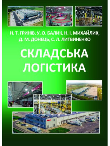 Складська логістика