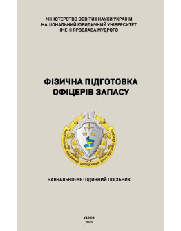 Фізична підготовка офіцерів запасу