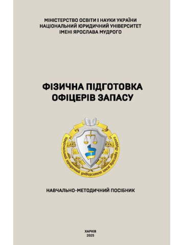 Фізична підготовка офіцерів запасу