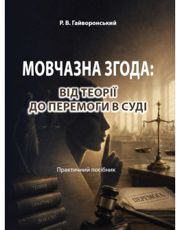 Мовчазна згода: Від теорії до перемоги в суді