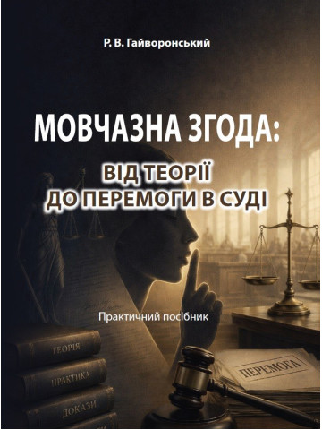 Мовчазна згода: Від теорії до перемоги в суді