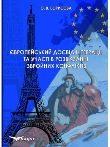 Європейський досвід інтеграції та участі у розв’язанні збройних конфліктів