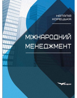 Міжнародний менеджмент