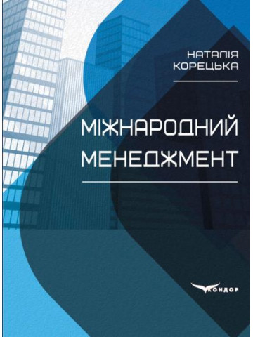 Міжнародний менеджмент
