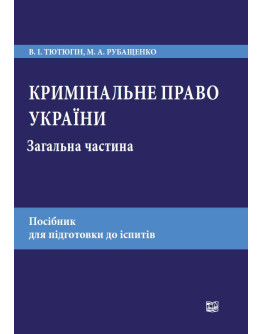 Кримінальне право України. Загальна частина