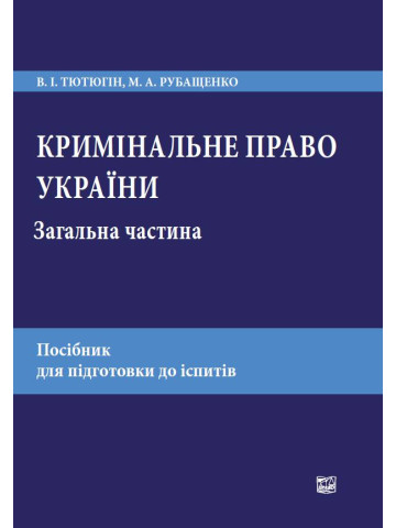 Кримінальне право України. Загальна частина