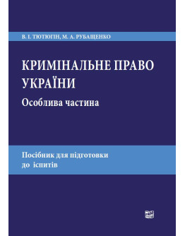 Кримінальне право України. Особлива частина