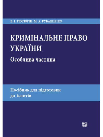 Кримінальне право України. Особлива частина