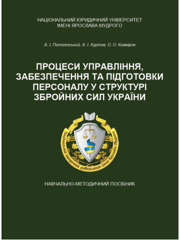 Процеси управління, забезпечення та підготовки персоналу у структурі Збройних Сил України
