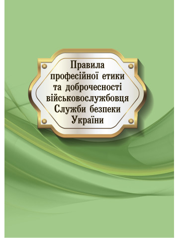Правила професійної етики та доброчесності військовослужбовця Служби безпеки України