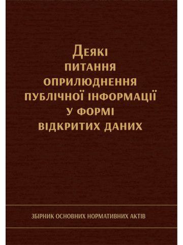 Деякі питання оприлюднення публічної інформації у формі відкритих даних