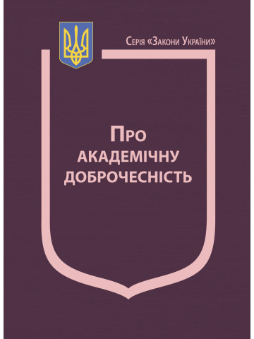 Закон України «Про академічну доброчесність»
