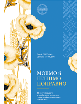 Мовмо й пишімо поправно: 33 посутні зауваги з українського правопису, граматики і слововживання для фахівців. Кольорова