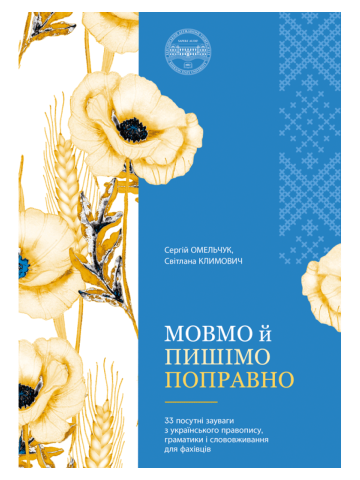 Мовмо й пишімо поправно: 33 посутні зауваги з українського правопису, граматики і слововживання для фахівців. Кольорова