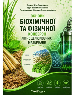 Основи біохімічної та фізичної конверсії лігноцелюлозних матеріалів