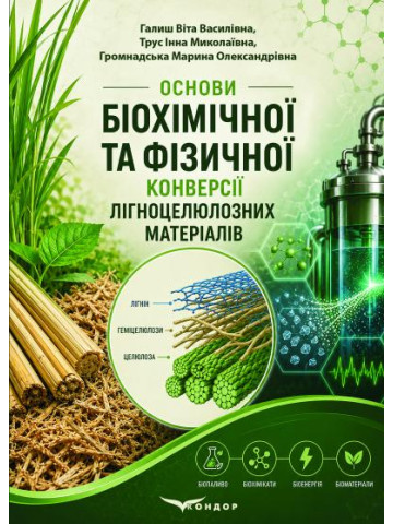 Основи біохімічної та фізичної конверсії лігноцелюлозних матеріалів