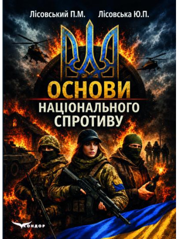 Основи національного спротиву