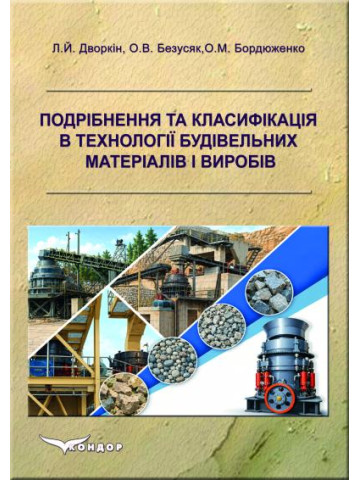 Подрібнення та класифікація в технології будівельних матеріалів і виробів
