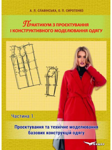 Практикум з проєктування і конструктивного моделювання одягу. В 2 ч. Ч. 1: Проєктування та технічне моделювання базових конструкцій одягу