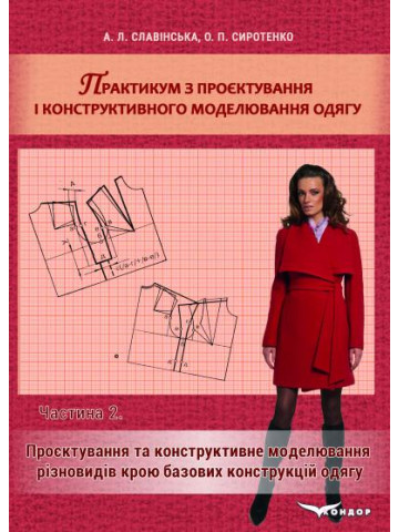 Практикум з проєктування і конструктивного моделювання одягу. В 2 ч. Ч. 2: Проєктування та конструктивне моделювання різновидів крою базових конструкцій одягу