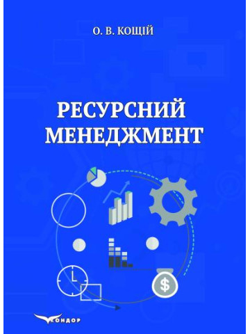 Ресурсний менеджмент